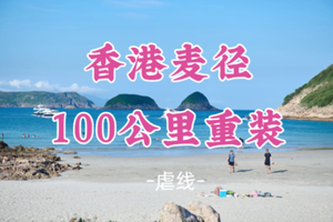 即将成团！春节初二2.18出发【麦径100公里重装5天】5天走完全球十大徒步路线麦理浩径！山海湖城全景风光