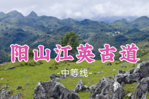即将成团！98元起！周六12.20【阳山江英古道9公里】踏石板寻古，望千峰如画！邂逅喀斯特峰林与古驿道传说