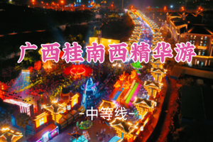 即将成团！五一4.30-5.5【广西桂西南精华6天】浩坤湖寻幽 + 龙养天坑，剑龙山日落+ 德天瀑布 + 龙虎山逗猴