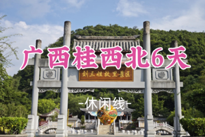 即将成团！五一4.30-5.5【广西桂西北6日】寻刘三姐文化+探蓝刀鱼奇景+赏喀斯特天窗+长寿村 + 澄江河赏花