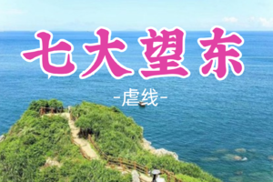 即将成团！148元起！元旦12.31晚-1.1【七大望东22公里】穿越深圳最美沿海线 打卡望郎归 