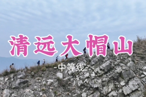 即将成团！98元起！周日3.1【清远大帽山8公里】清远K2，60°超陡斜坡绳降+攀爬体验