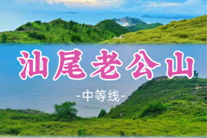 即将成团！128元起！张德帅领队！清明4.6【汕尾老公山9公里】汕尾马宫老公山，赏大草殿观沧海