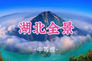 即将成团！ 春节年廿八2.15晚-2.22【湖北全景8天】恩施大峡谷 清江古河床 朝东岩 鹿苑坪 旱夔门 白帝城