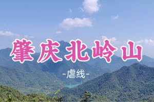 即将成团！109元起！周四4.9【肇庆北岭山13公里】挑战连绵深V爬坡，俯瞰肇庆尽享绝望攀爬之旅