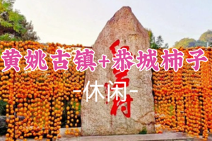 即将成团！简单领队！特价278起！周三12.17-12.18【恭城柿子节2天】一起行摄恭城红岩村、黄姚古镇，广西的秋色