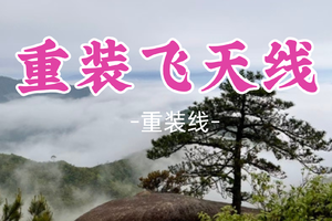 即将成团！虫二、阿猫领队！周五12.19晚出发【重装飞天线23公里】云海古松奇峰怪石