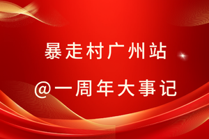 喜讯！！暴走村广州站 @一周年大事件!