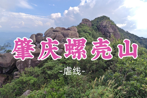 即将成团！128元起！周六12.20【肇庆螺壳山11公里】穿越原始森林，挑战“广宁第一峰”