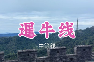 即将成团！9元起！周五4.10【暹牛线12公里】广州市内经典拉练线路