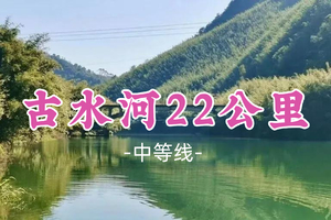 即将成团！89元起！端午6.19【古水河全程22公里】古水河徒步穿越十里竹海，漫步古水画廊~
