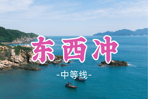 即将成团！89元起！张德帅领队！周三12.17【东西冲7公里】穿越深圳经典海岸，打卡天文台栈道