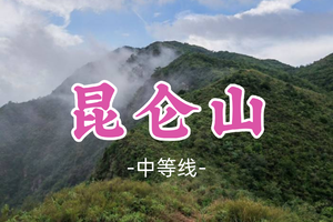 即将成团！69元起！周六12.20【昆仑山8公里】登鹤城第一峰小昆仑山+马耳山差