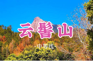 即将成团！99元起！周六12.20【云髻山11公里】珠三角第一高峰，人间仙境赏红枫