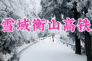 6人成行！12.20即将成团！【雪域衡山高铁2日游】南岳衡山独如飞,徒步朝圣天路,走进白色梦幻世界
