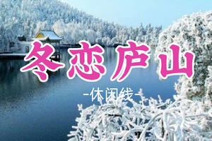 4人成行！11.14首发【冬恋庐山4日，火车卧铺往返】精品小团，冬天里的浪漫情愫，相约庐山赏枫看雾淞