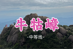 成团！59元起！白泽领队！周日12.14【增城牛牯嶂11公里】登增城第一峰