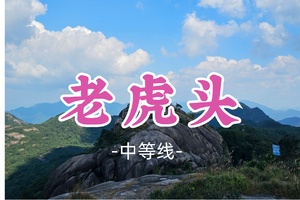 即将成团！69元起！周日12.21【老虎头13公里】行走天地线，问鼎老虎头之巅！