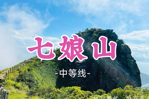即将成团！89元起！周六12.20【七娘山9公里】七娘山穿越，深圳十大山峰大鹏半岛海天美景