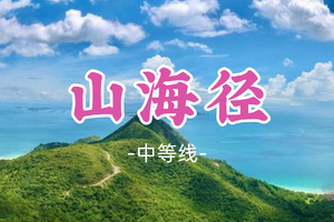 即将成团！89元起！周六12.20【山海径8公里】杨梅坑大雁顶，鹿嘴山庄美人鱼基地 
