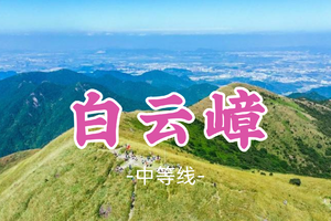 成行！79元起！周六12.20【白云嶂11公里】 白云嶂漫山草甸，银屏嘴东莞第一峰