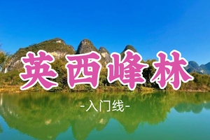 即将成团！89元起！周六12.20【英西峰林11公里】行摄英西峰林精华段，饱览“广东小桂林”喀斯特奇境