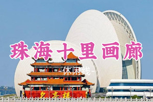 即将成团！79元起！小庄领队！清明4.4【珠海十里画廊】淇澳岛，徒步情侣路灯塔，日月贝歌剧院圆明新园