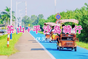即将成团！69元起！周六12.20【茶山吃鸡+平沙岛骑行】茶山森林公园轻徒步，平沙岛骑行