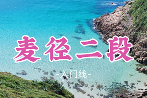 成团！179元起！周周领队！周日12.14【麦径二段12公里】香港麦理浩径二段12公里穿越
