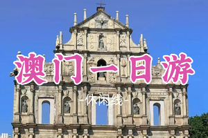 即将成团！118元起！周六2.7【澳门一日游】澳门一日徒步观光游-“自由行”