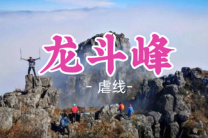成团！阿金领队！179元起！周六12.13晚【虐线-龙斗峰15公里】龙斗峰广东第一险峰K2