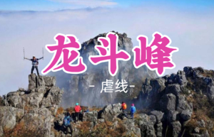 即将成团！178元起！周六12.20晚【虐线-龙斗峰15公里】龙斗峰广东第一险峰K2