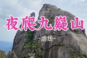 即将成团！清明4.4晚-4.5【夜爬九嶷山/ 三分石香炉石环线20公里】九嶷山最高峰三分石 香炉石 一天环线！
