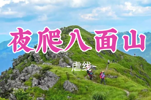 满员！塘主领队！178元起！周六12.13晚出发【夜爬八面山16公里】离天三尺三，湖南八面山，邂逅日出云海