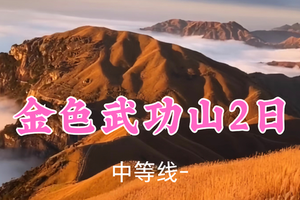 即将成团！399元起！12.20-21【武功山2日24公里】小锤领队！ 武功山徒步解锁绝美日出云海~