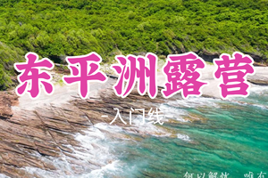 即将成团！彪哥领队！周六12.20出发【东平洲露营】千里江山图/东平洲7公里环岛徒步