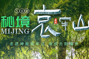 【秘境哀牢山5天】11-3月 | 昆明 哀牢山 元阳梯田 建水古城 5日