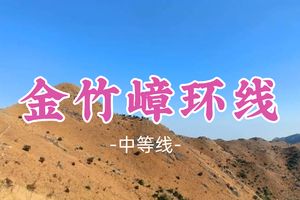 即将成团！118元起！周日12.21【金竹嶂环线10公里】挑战金竹嶂小环线