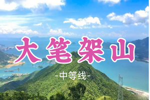 即将成团！99元起！周六12.20【大笔架山10公里 】 打卡大笔架山，挑战深圳十大山峰