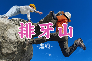 即将成团！99元起！周六12.20【排牙山10公里】勇登排牙山，深圳第一险峰百米悬崖