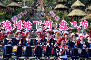 即将成团！元旦1.1-1.2【连州地下河+盘王节2天】非遗歌舞展演，相约瑶族盘王节，与阿哥阿妹共庆盛