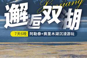 2人成行~【邂逅双湖】11-12月：2-6人小团，阿勒泰+赛里木湖沉浸式游玩7天6晚