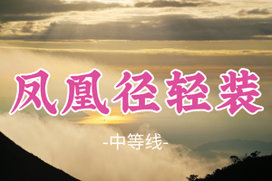 即将成团！彪哥领队！12.27出发【凤凰径轻装2天19公里】香港凤凰径精华轻装，离岛最美徒步路线