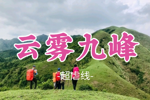 2车成团！大慶领队！198元起！超虐线~周六12.13晚【云雾九峰】九峰连穿路线、丰富的野果资源和变幻莫测的云海景观