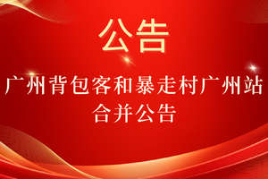 喜报！广州背包客和暴走村广州站合并公告！