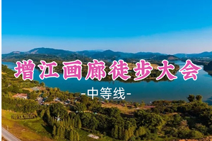 5车成团！119元起！简单领队！周六12.20【暴走村2025年第三届增江画廊18公里徒步大会】