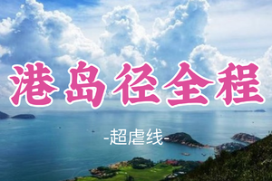 即将成团！12.20晚-12.21【港岛径全程50公里】港岛径是香港最古老的区域穿越