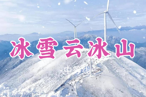 今天已出现冰雪！2车成团！桃子领队！周日12.14【冰雪云冰山】打卡云海秘境南方雪乡雾凇雪凇雪景云海四大奇观