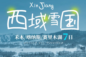 元旦12.27/30/1.1【西域雪国7天】6人小团 乌鲁木齐-将军山夜滑-禾木-喀纳斯-魔鬼城-赛里木湖