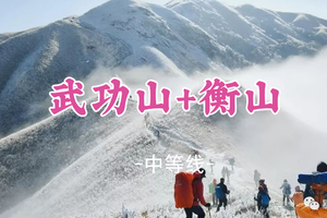 即将成团！元旦1.1-1.3【武功山+衡山双登3天】衡山祈福、武功山日出云海